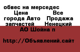 Amg 6.3/6.5 обвес на мерседес w222 › Цена ­ 60 000 - Все города Авто » Продажа запчастей   . Ненецкий АО,Шойна п.